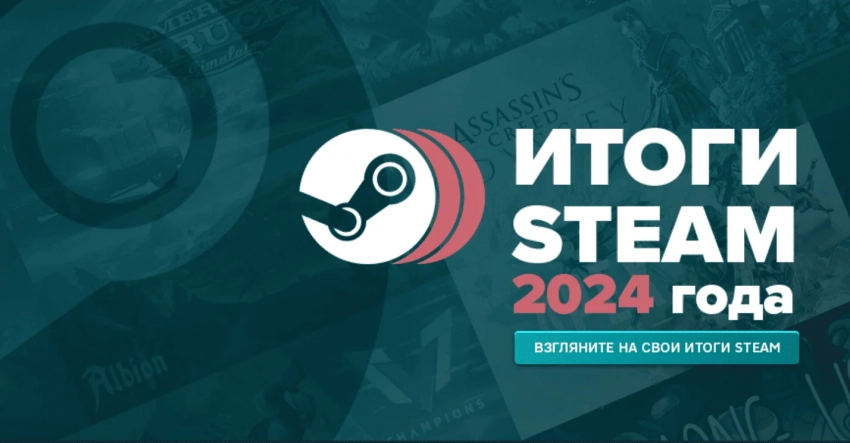 Steam раскрыл игрокам Итоги 2024 года