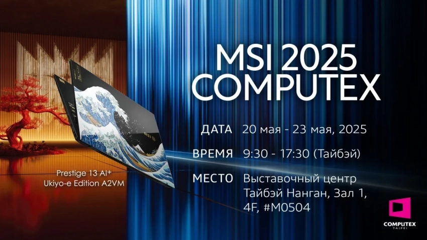 MSI зажигает будущее на Computex 2025: испытайте инновационные коллаборации, революционный Claw и технологии завтрашнего дня!